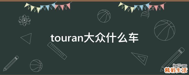touran大众什么车