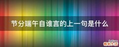 节分端午自谁言的上一句是什么