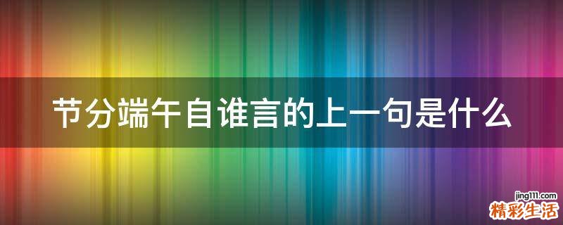 节分端午自谁言的上一句是什么