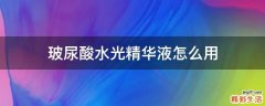 玻尿酸水光精华液怎么用