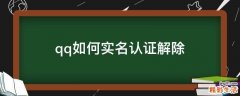 qq如何实名认证解除