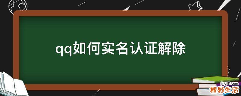 qq如何实名认证解除