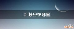 红峡谷在哪里
