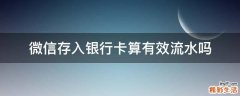微信存入银行卡算有效流水吗