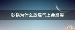 砂锅为什么放煤气上会崩裂