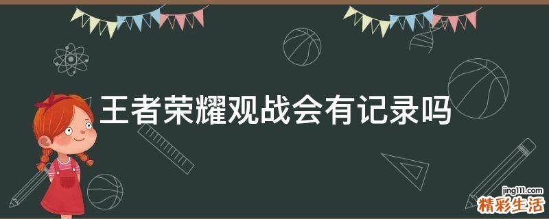 王者荣耀观战会有记录吗