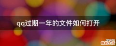 qq过期一年的文件如何打开