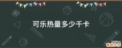 可乐热量多少千卡