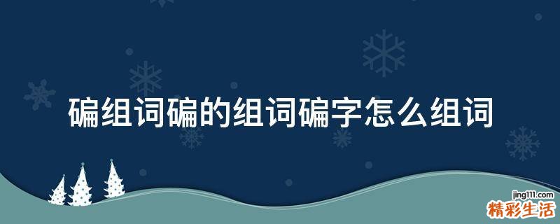碥组词碥的组词碥字怎么组词