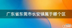 广东省东莞市长安镇属于哪个区