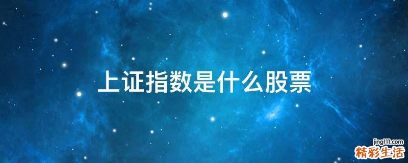 上证指数是什么股票