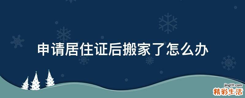 申请居住证后搬家了怎么办