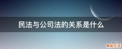 民法与公司法的关系是什么