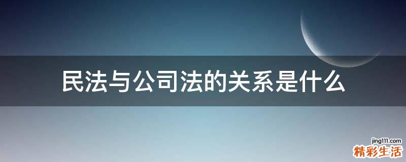 民法与公司法的关系是什么