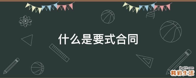 什么是要式合同