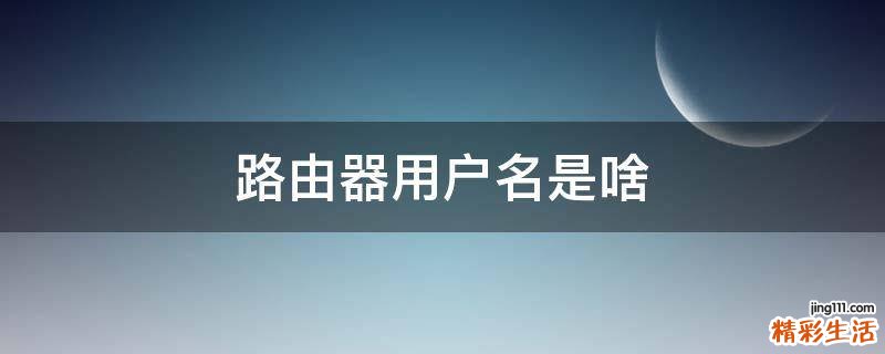 路由器用户名是啥