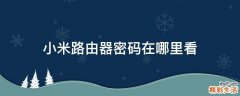 小米路由器密码在哪里看