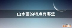 山水画的特点有哪些
