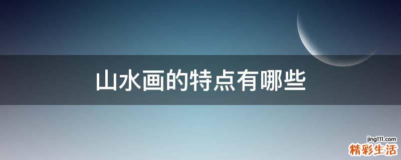 山水画的特点有哪些