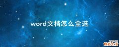 word文档怎么全选