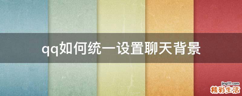qq如何统一设置聊天背景