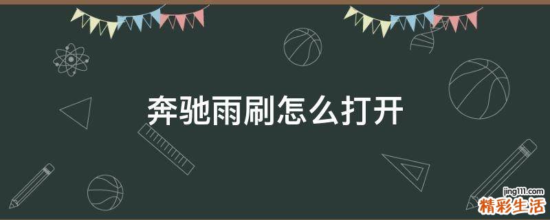 奔驰雨刷怎么打开