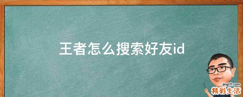 王者怎么搜索好友id
