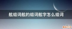 舷组词舷的组词舷字怎么组词