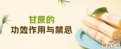 甘蔗的功效作用与禁忌 甘蔗是上火还是去火的