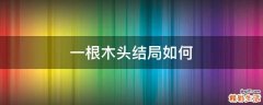 一根木头结局如何