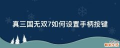 真三国无双7如何设置手柄按键