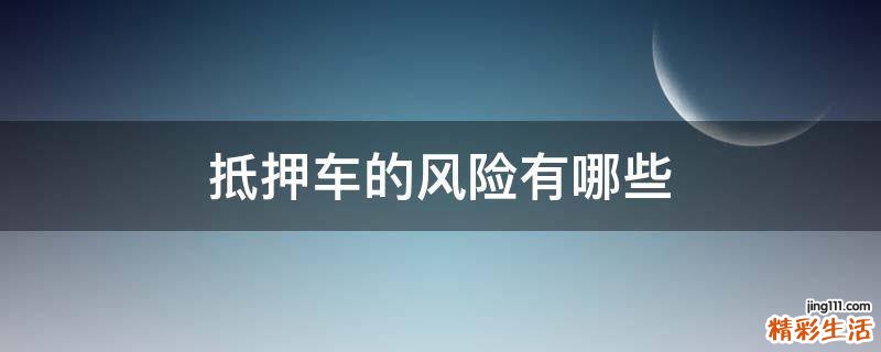抵押车的风险有哪些