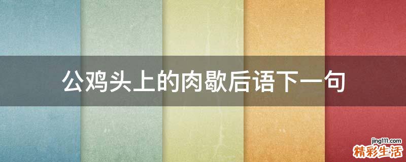 公鸡头上的肉歇后语下一句