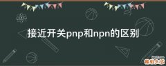 接近开关pnp和npn的区别