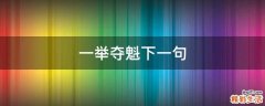 一举夺魁下一句