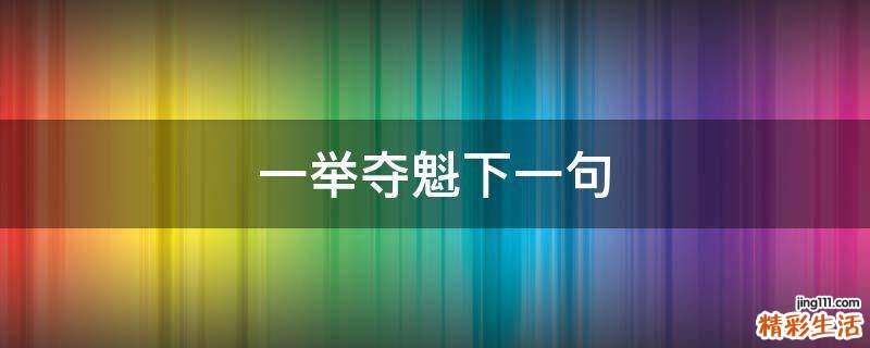 一举夺魁下一句