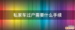 私家车过户需要什么手续