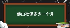 佛山社保多少一个月