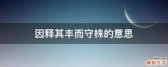 因释其丰而守株的意思