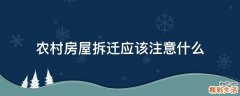 农村房屋拆迁应该注意什么