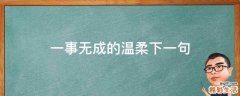 一事无成的温柔下一句