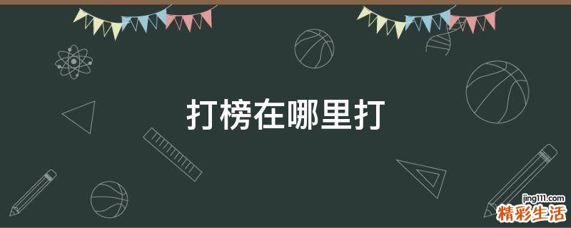 打榜在哪里打