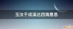 玉汝于成溪达四海意思