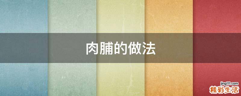 肉脯的做法