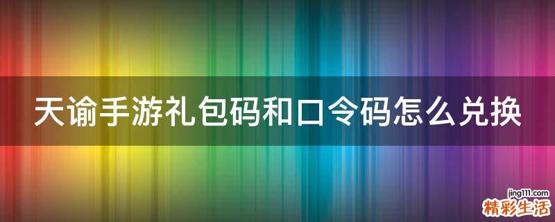 天谕手游礼包码和口令码怎么兑换