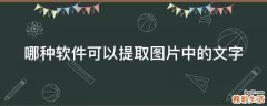 哪种软件可以提取图片中的文字