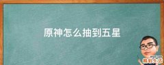 原神怎么抽到五星