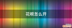 花呗怎么开