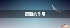 醒面的作用