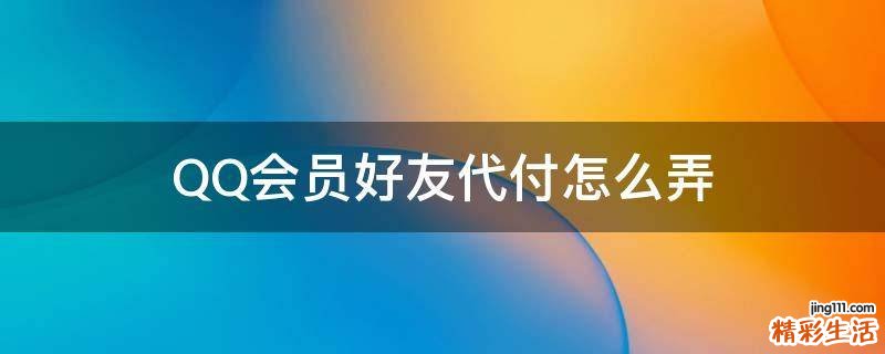QQ会员好友代付怎么弄